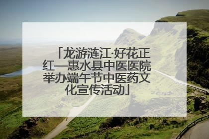龙游涟江·好花正红—惠水县中医医院举办端午节中医药文化宣传活动