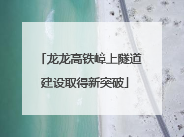 龙龙高铁嶂上隧道建设取得新突破