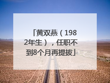 黄双燕（1982年生），任职不到8个月再提拔
