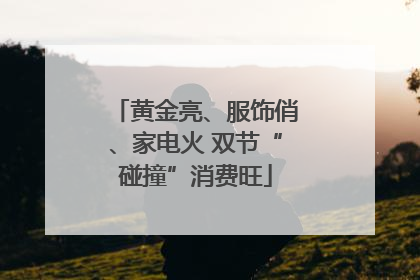 黄金亮、服饰俏、家电火 双节“碰撞”消费旺