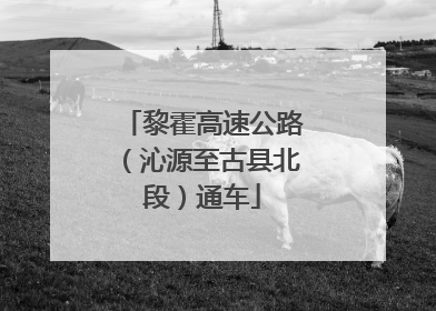 黎霍高速公路（沁源至古县北段）通车