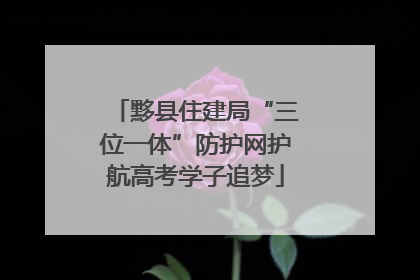 黟县住建局“三位一体”防护网护航高考学子追梦