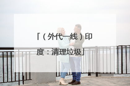 （外代一线）印度：清理垃圾