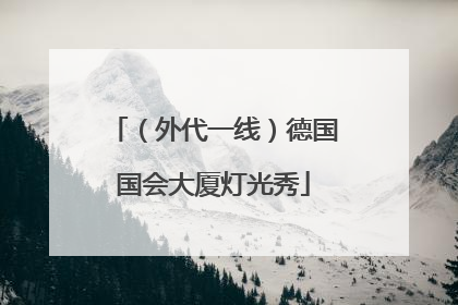 （外代一线）德国国会大厦灯光秀