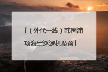 （外代一线）韩国浦项海军巡逻机坠落