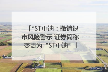 *ST中迪：撤销退市风险警示 证券简称变更为“ST中迪”
