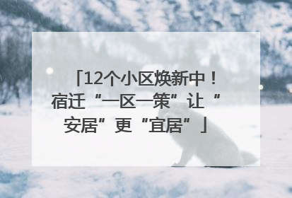 12个小区焕新中！宿迁“一区一策”让“安居”更“宜居”