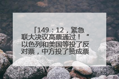 149：12，紧急联大决议高票通过！“以色列和美国等投了反对票，中方投了赞成票，19国弃权”