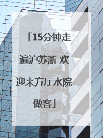 15分钟走遍沪苏浙 欢迎来方厅水院做客