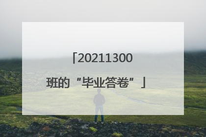 20211300班的“毕业答卷”