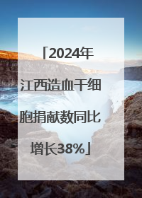 2024年江西造血干细胞捐献数同比增长38%