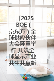 2025 BOE（京东方）全球供应伙伴大会隆重举行 共筑全球显示产业共生共赢新格局