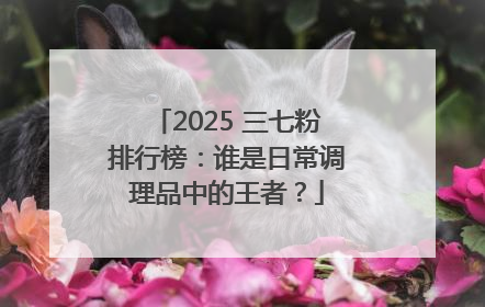 2025 三七粉排行榜：谁是日常调理品中的王者？