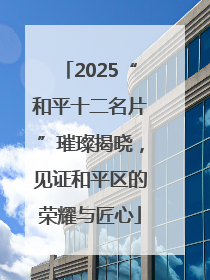 2025“和平十二名片”璀璨揭晓，见证和平区的荣耀与匠心