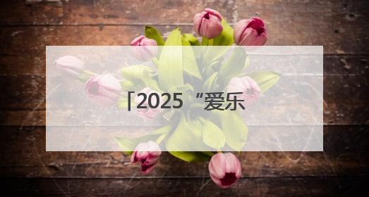 2025“爱乐传习·中艺名家进校园”走进平谷刘家店中心小学