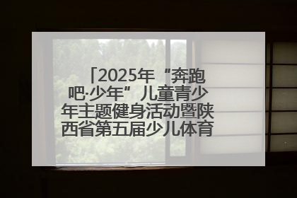 2025年“奔跑吧·少年”儿童青少年主题健身活动暨陕西省第五届少儿体育嘉年华活动启动