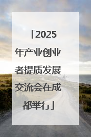 2025年产业创业者提质发展交流会在成都举行