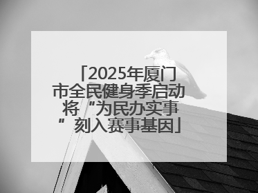 2025年厦门市全民健身季启动 将“为民办实事”刻入赛事基因