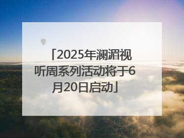 2025年澜湄视听周系列活动将于6月20日启动