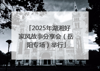 2025年湖湘好家风故事分享会（岳阳专场）举行