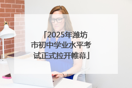 2025年潍坊市初中学业水平考试正式拉开帷幕