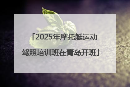 2025年摩托艇运动驾照培训班在青岛开班
