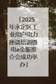 2025年永定区工业用户电力座谈培训暨电e金服推介会成功举办