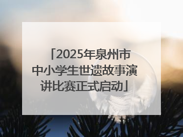 2025年泉州市中小学生世遗故事演讲比赛正式启动