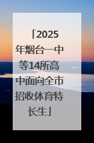 2025年烟台一中等14所高中面向全市招收体育特长生