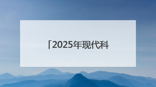 2025年现代科技馆体系联合行动举办“礼赞科学家”主题科普活动