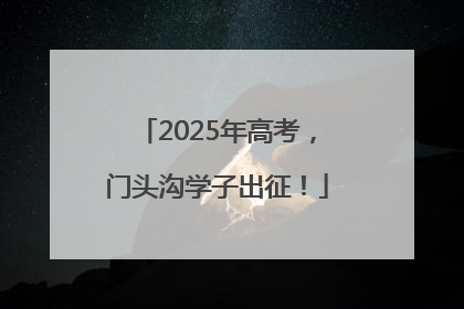 2025年高考，门头沟学子出征！