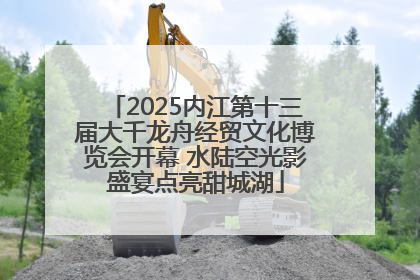 2025内江第十三届大千龙舟经贸文化博览会开幕 水陆空光影盛宴点亮甜城湖