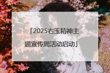 2025右玉精神主题宣传周活动启动