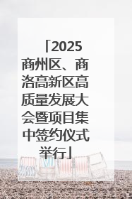 2025商州区、商洛高新区高质量发展大会暨项目集中签约仪式举行