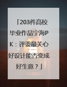 203件高校毕业作品宁海PK：评委最关心好设计能否变成好生意？