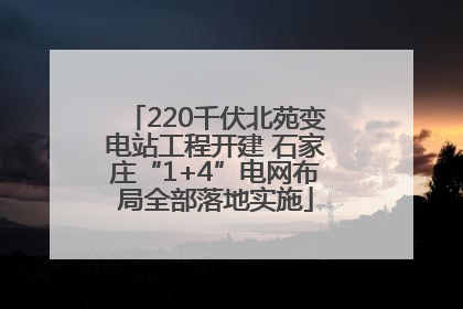 220千伏北苑变电站工程开建 石家庄“1+4”电网布局全部落地实施