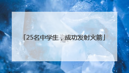 25名中学生，成功发射火箭