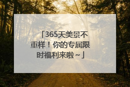 365天美景不重样！你的专属限时福利来啦～