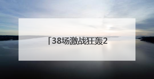 38场激战狂轰221粒进球 甬超十周年燃爆，冠亚军携手冲击浙超