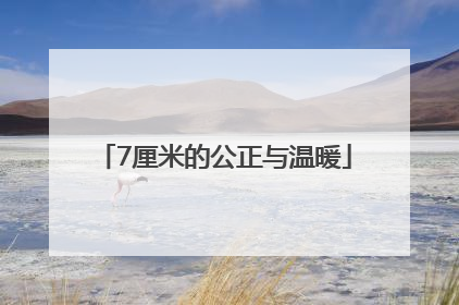 7厘米的公正与温暖
