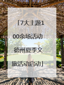 7大主题100余场活动 德州夏季文旅活动启动