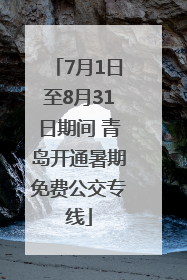 7月1日至8月31日期间 青岛开通暑期免费公交专线