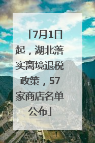 7月1日起，湖北落实离境退税政策，57家商店名单公布