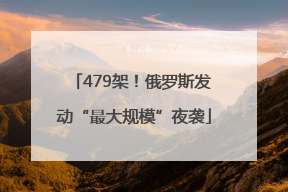 479架！俄罗斯发动“最大规模”夜袭