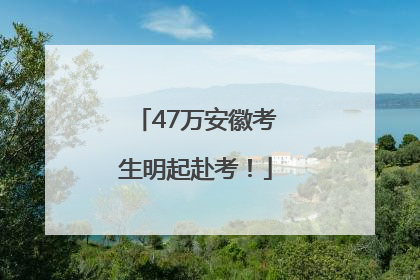 47万安徽考生明起赴考！