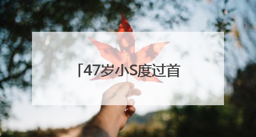 47岁小S度过首个没有大S陪伴的生日，被问如何过生日，回复6个字