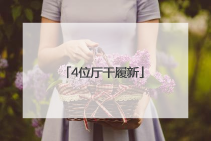 4位厅干履新