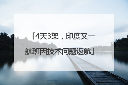 4天3架，印度又一航班因技术问题返航