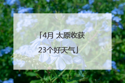 4月 太原收获23个好天气