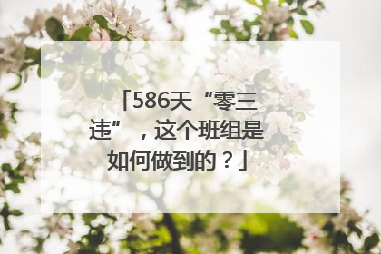 586天“零三违”，这个班组是如何做到的？